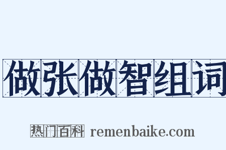 做张做智组词是什么意思的图片